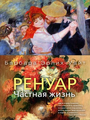 cover image of Ренуар. Частная жизнь
